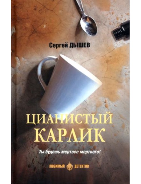 Цианистый карлик