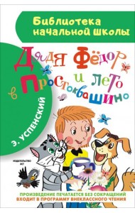 Дядя Фёдор и лето в Простоквашино