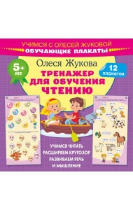 Тренажер для обучения чтению. Обучающие плакаты