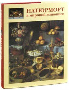 Натюрморт в мировой живописи Натюрморт в мировой живописи