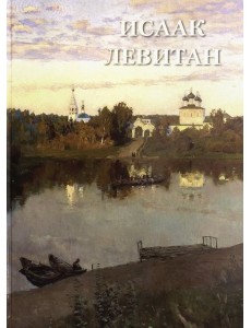 Исаак Левитан
