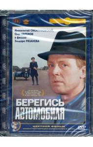DVD Берегись автомобиля (цв.верс). Ремастированный