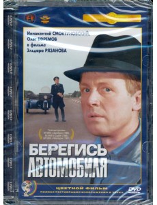 DVD Берегись автомобиля (цв.верс). Ремастированный