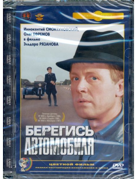 DVD Берегись автомобиля (цв.верс). Ремастированный