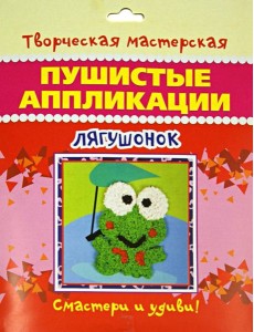 Пушистые аппликации. Лягушонок