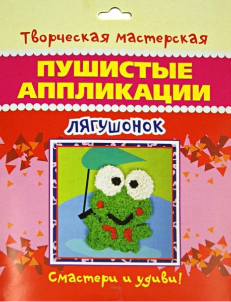 Пушистые аппликации. Лягушонок