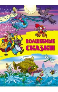 Волшебные сказки