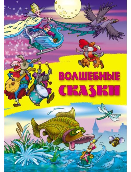 Волшебные сказки