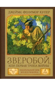 Зверобой,или Первая тропа войны