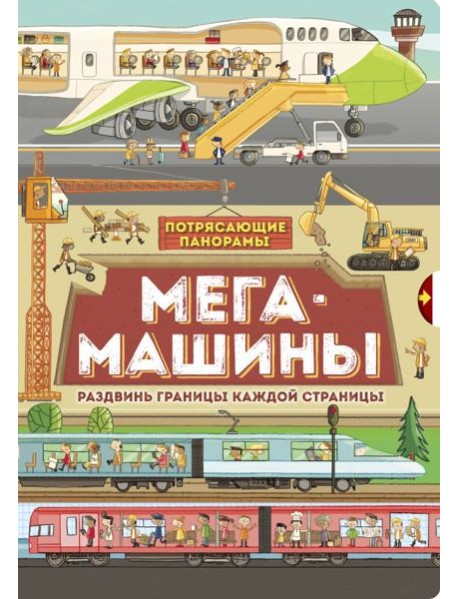 Потрясающие панорамы/Мегамашины