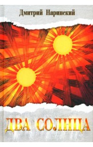 Два солнца. Исторический роман