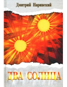 Два солнца. Исторический роман