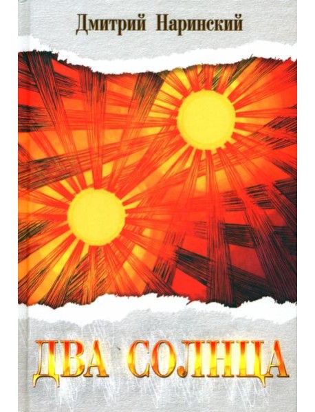Два солнца. Исторический роман