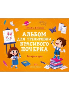 Тренируем руку. Альбом Тренируем руку. Альбом