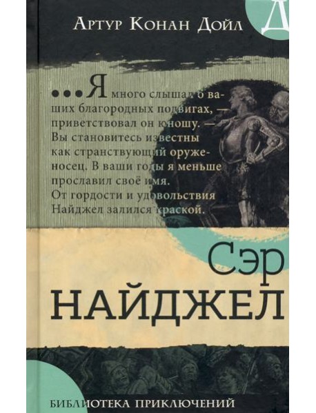 Библиотека приключений/Сэр Найджел
