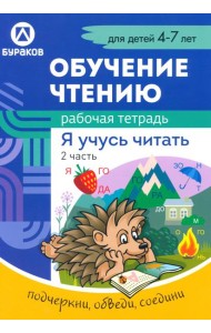 Рабочая тетрадь по обучению чтению. Я учусь читать. Для детей 4-7 лет. Часть 2