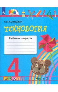 Технология. 4 класс. Рабочая тетрадь. В 2-х частях. Часть 2. ФГОС