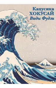 Набор открыток. Кацусика Хокусай. Виды Фудзи