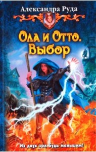 Ола и Отто 2. Выбор