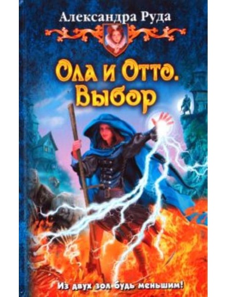 Ола и Отто 2. Выбор