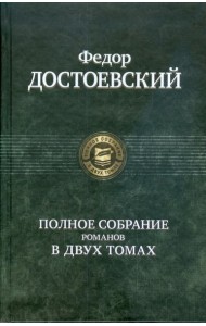 Полное собрание романов в двух томах т.1