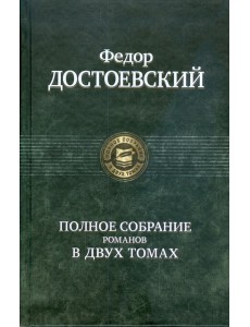 Полное собрание романов в двух томах т.1