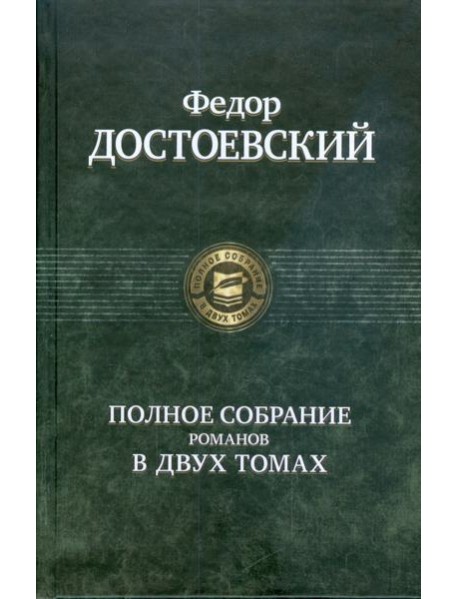 Полное собрание романов в двух томах т.1