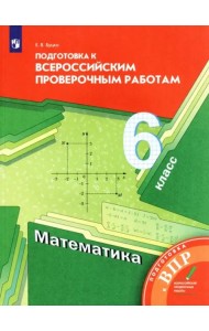 Математика. 6 класс. Подготовка к ВПР. ФГОС
