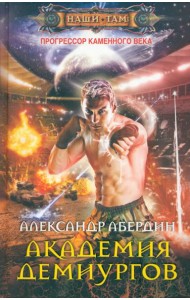 Прогрессор каменного века. Книга 3. Академия демиургов