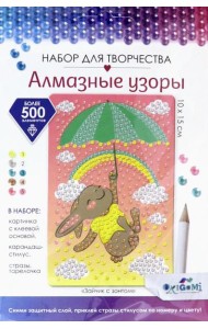 Алмазные узоры. Зайчик с зонтом 10*15,06410