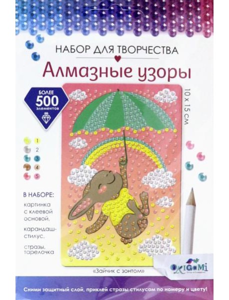 Алмазные узоры. Зайчик с зонтом 10*15,06410