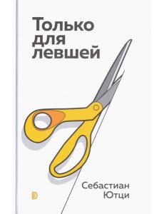 Только для левшей Только для левшей