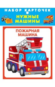 Набор карточек. Нужные машины