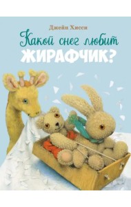 ДХЛ. Какой снег любит жирафчик?