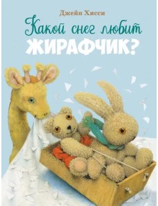 ДХЛ. Какой снег любит жирафчик?