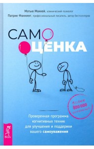 Самооценка. Проверенная программа когнитивных техник для улучшения вашего самоуважения