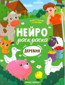 Деревня. Книжка-раскраска Деревня. Книжка-раскраска