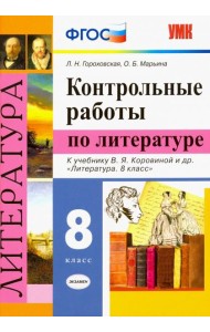 Литература. 8 класс. Контрольные работы к учебнику В. Я. Коровиной и др. ФГОС