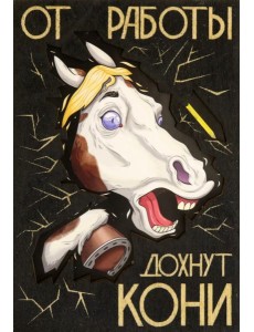 Деревянный конверт "От работы дохнут кони"