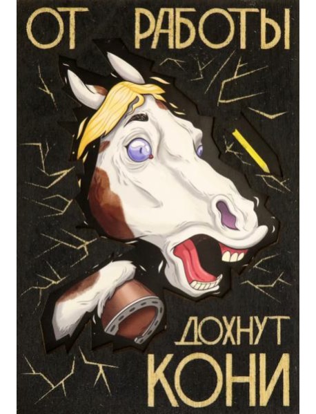 Деревянный конверт "От работы дохнут кони"