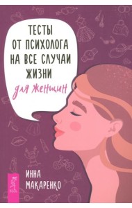 Тесты от психолога на все случаи жизни. Для женщин (6013)