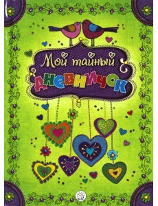 Мой тайный дневничок