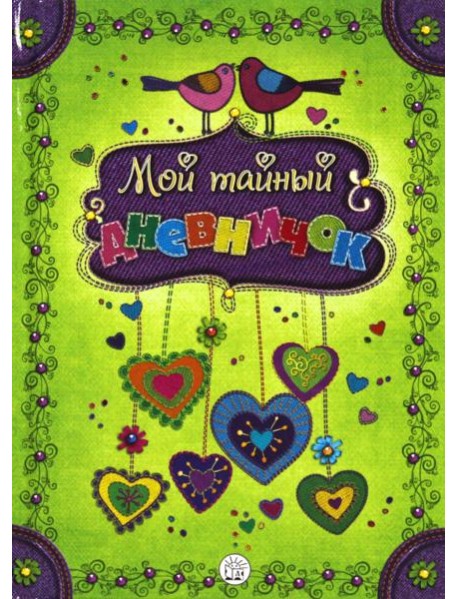 Мой тайный дневничок