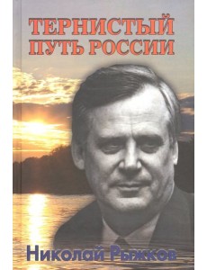 Тернистый путь России Тернистый путь России