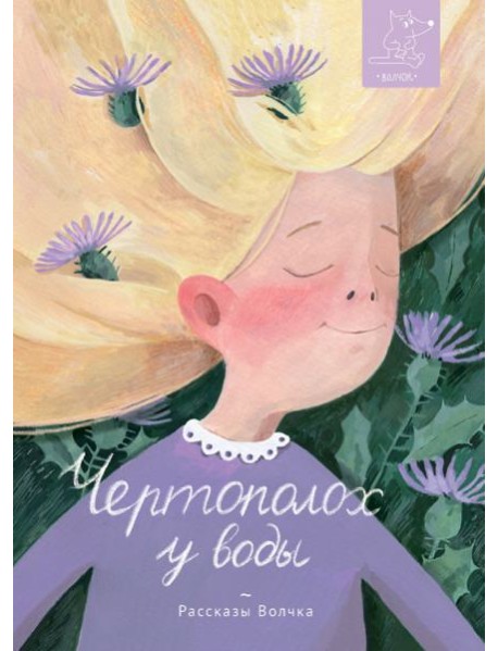 Чертополох у воды