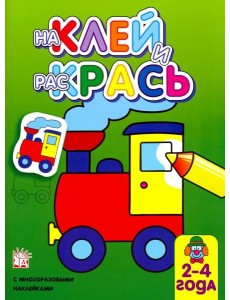 Наклей и раскрась. Паровоз