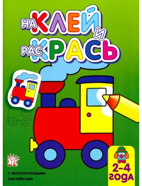 Наклей и раскрась. Паровоз