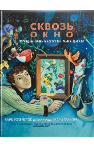 Сквозь окно. Взгляд на жизнь и искусство М. Шагала
