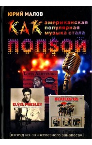 Как американская популярная музыка стала попсой (взгляд из-за 