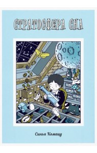 Стратосфера сна